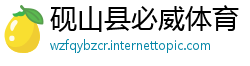 砚山县必威体育